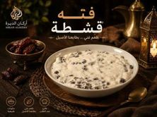 فته بالقشطة