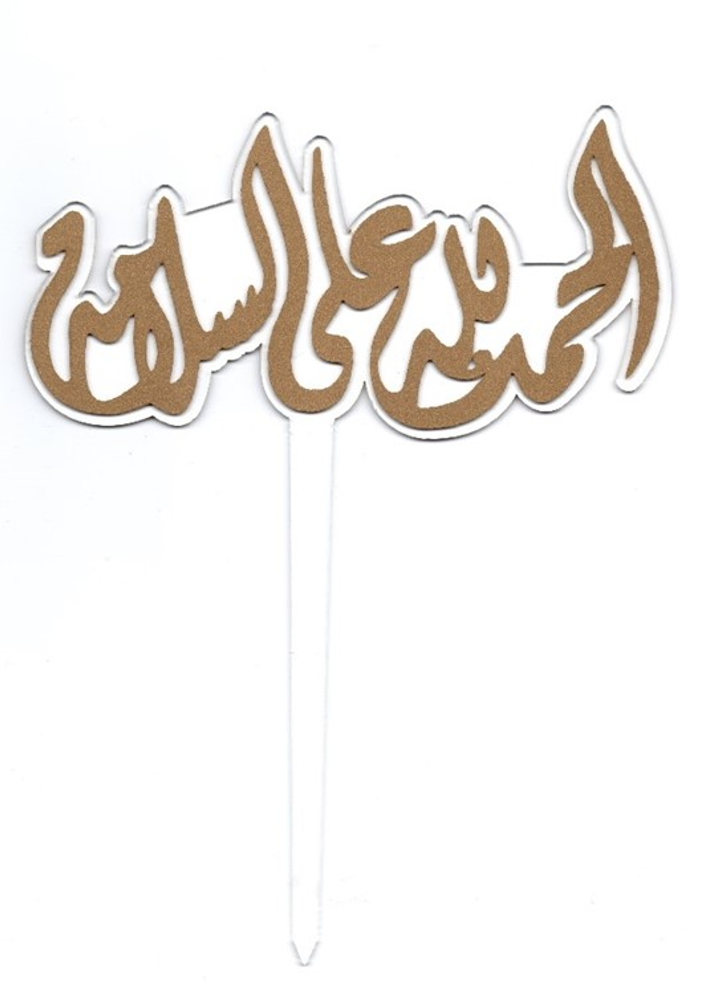 الحمدلله على السلامة