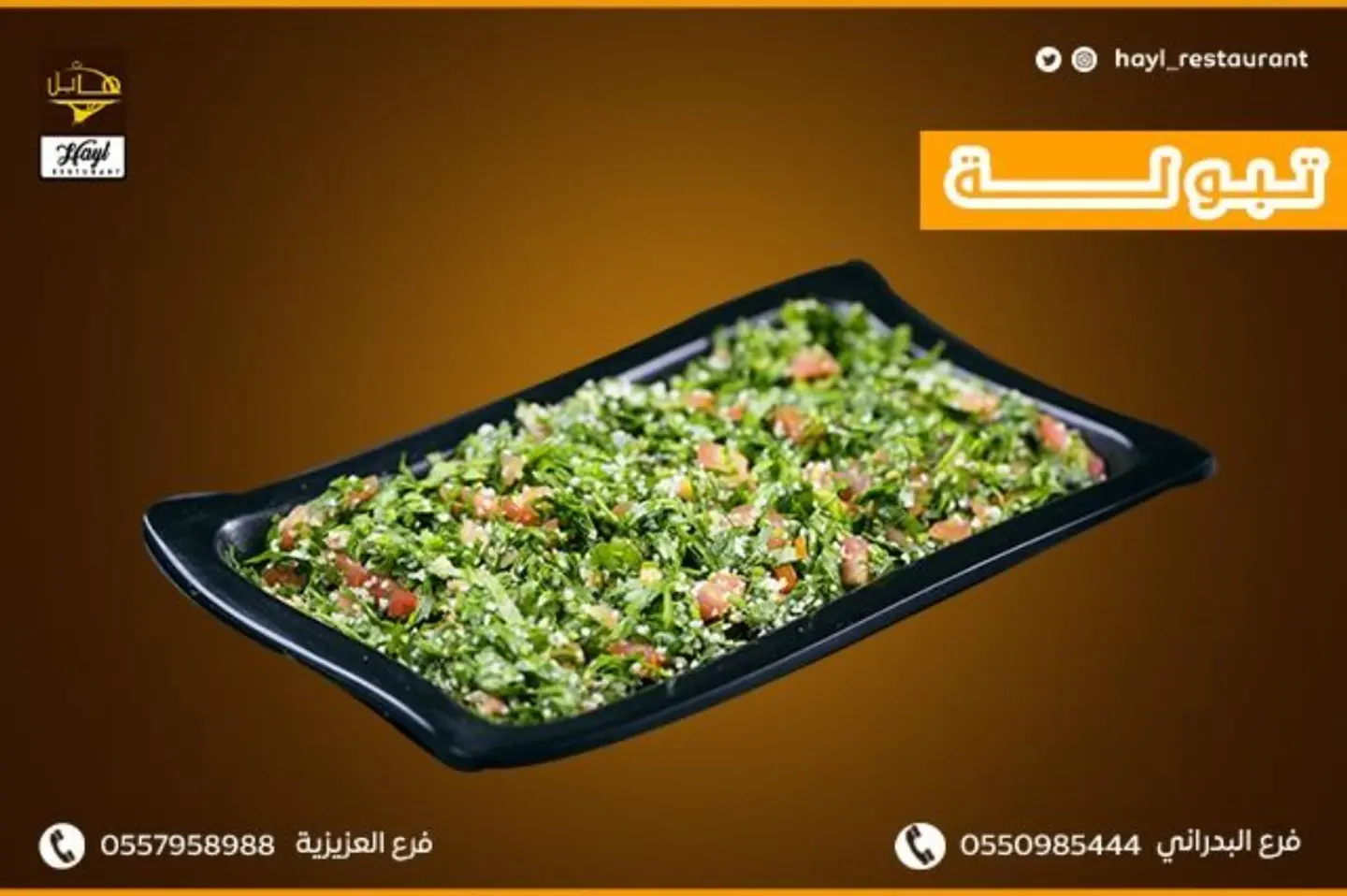 تبولة