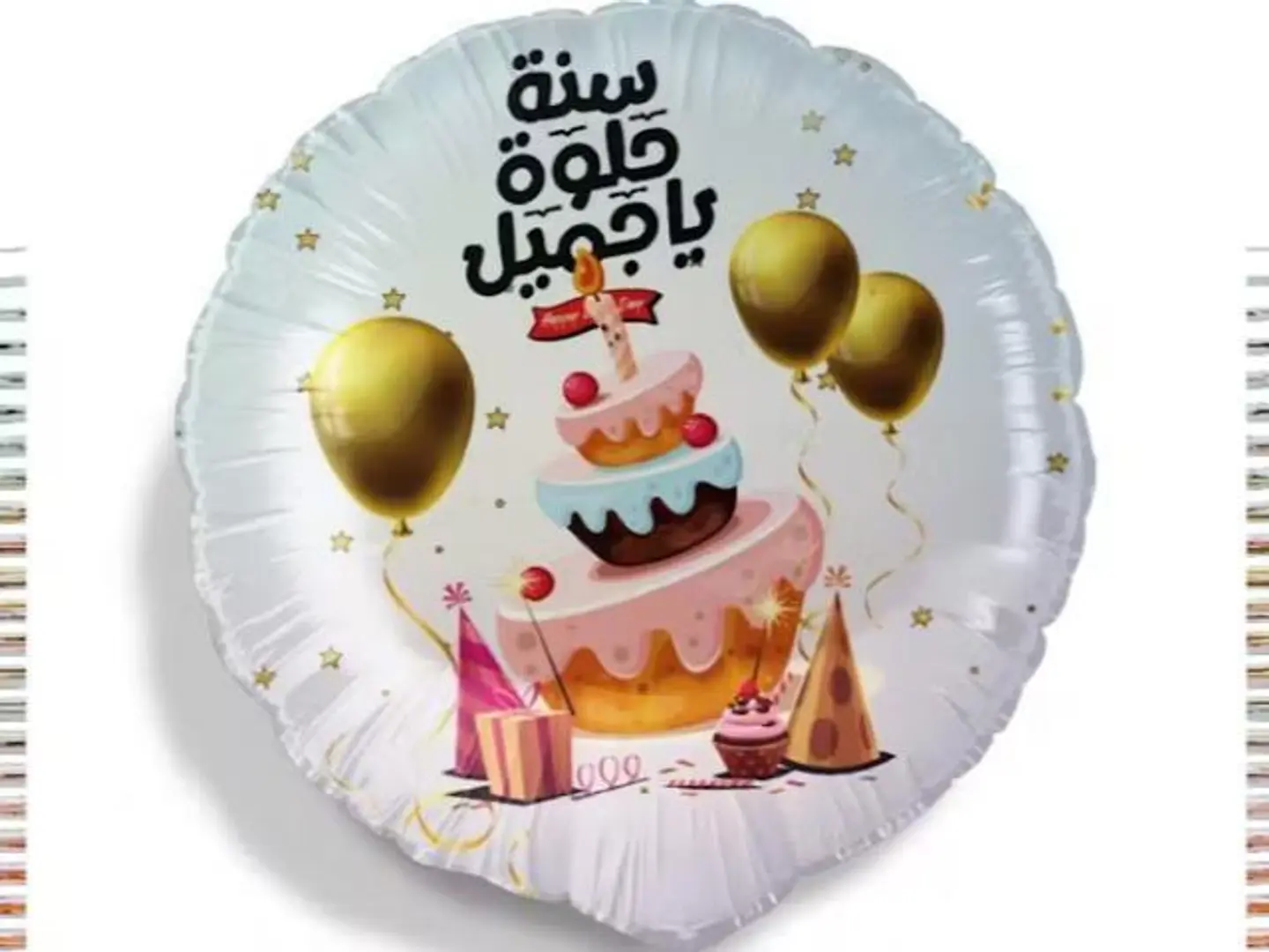 بالون سنة حلوة يا جميل 2 مع الهيليوم
