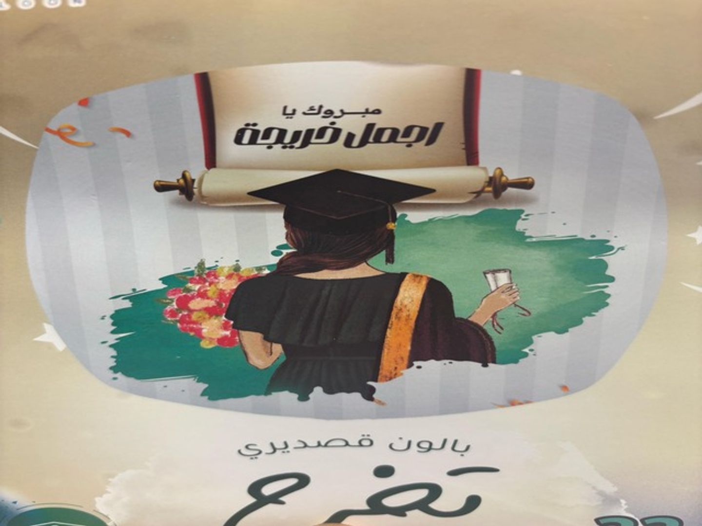 بالون التخرج 4
