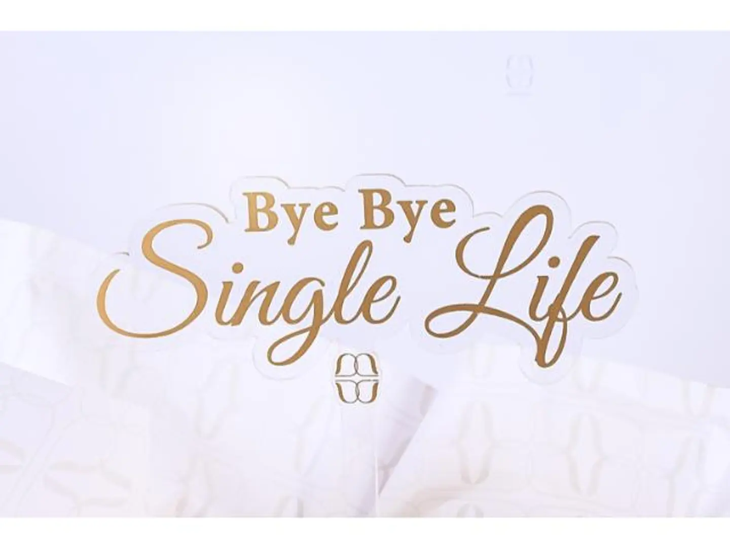 وداعا للحياة العازبة