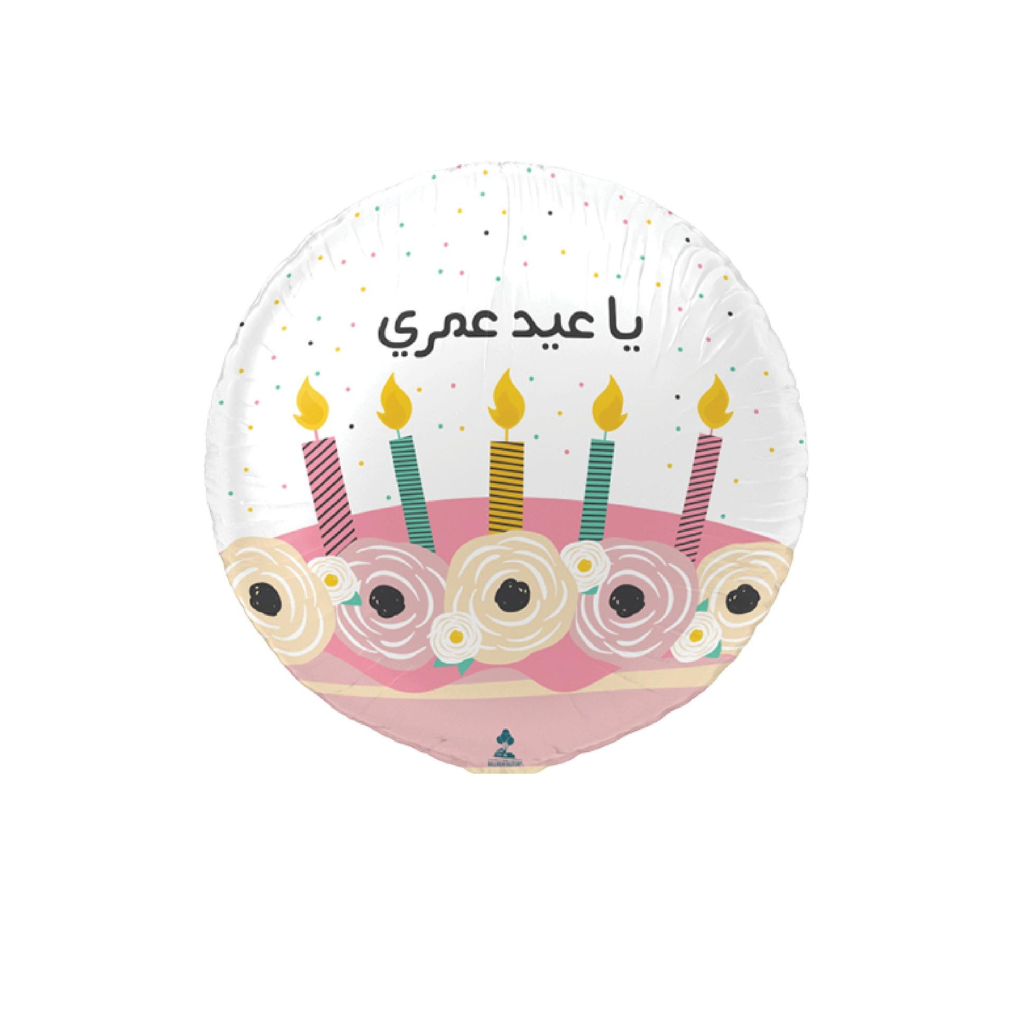 بالون هيليوم يا عيد عمري
