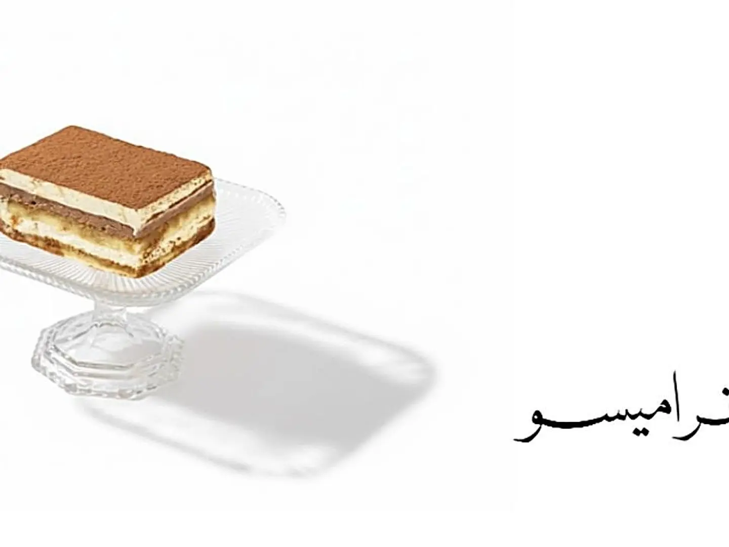 تيراميسو