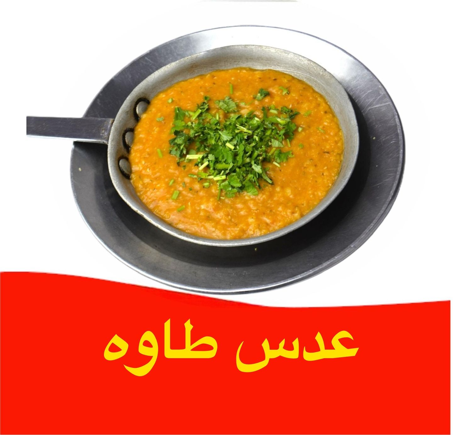 عدس طاوه