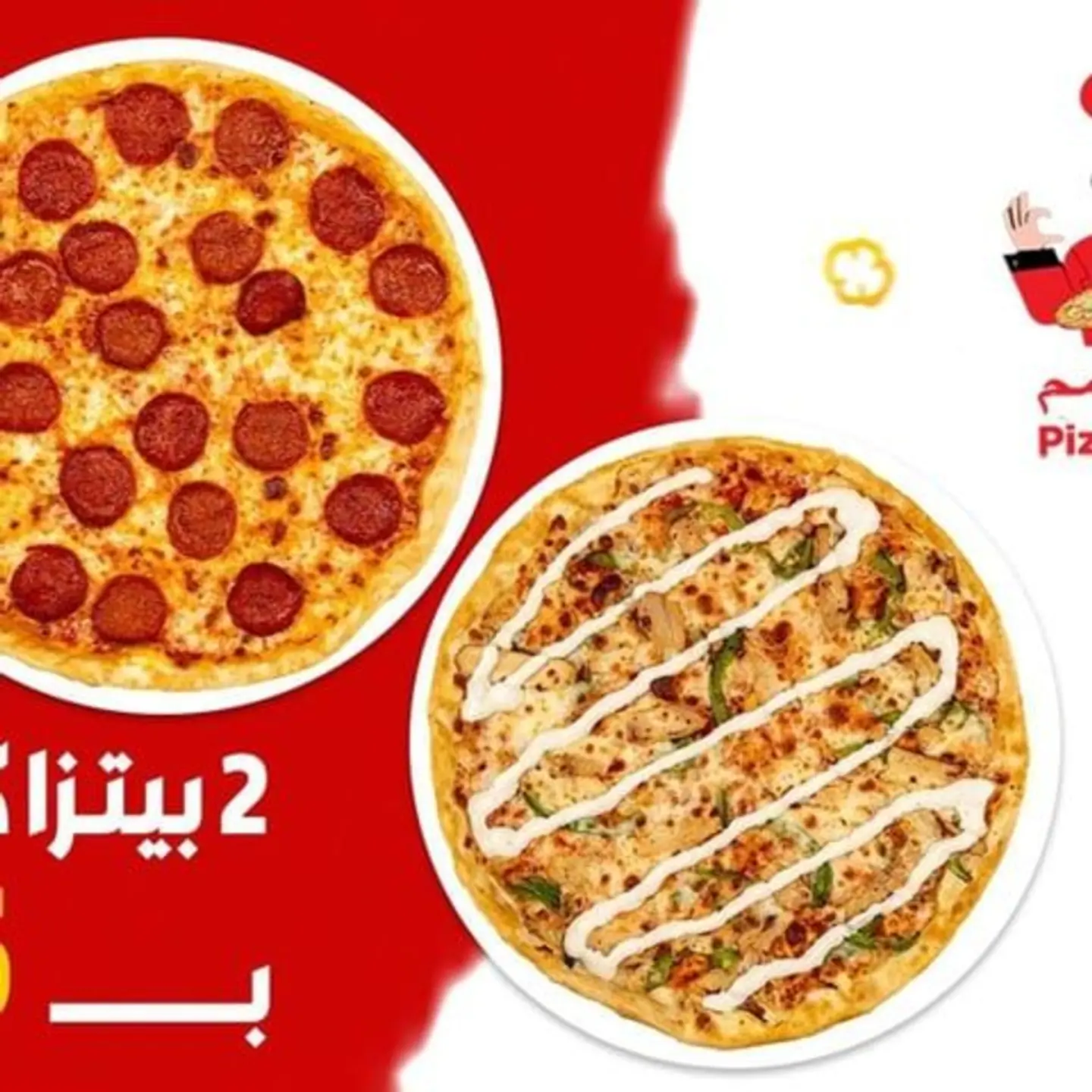 بيتزا ٢ كبيرة