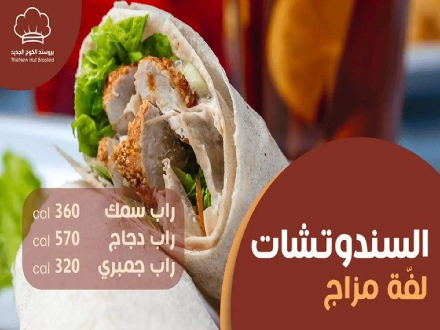 ساندوتس راب دجاج