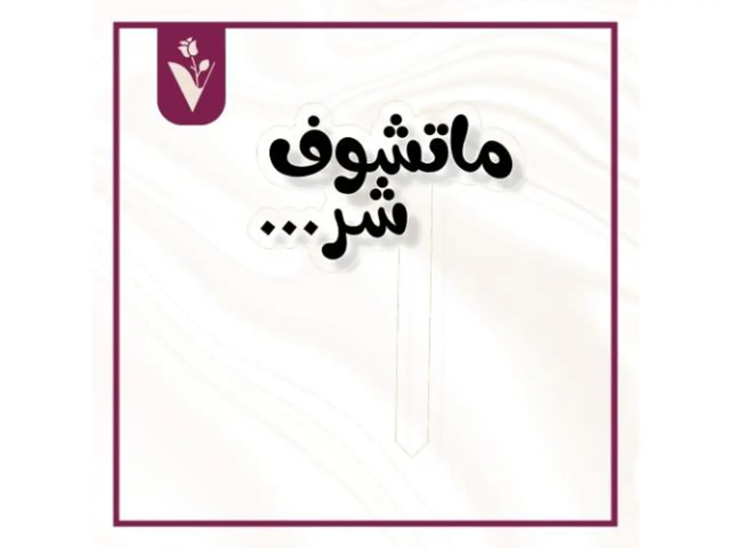 تغريسة ماتشوف شر أسود