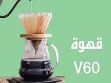 قهوة في60 بارد