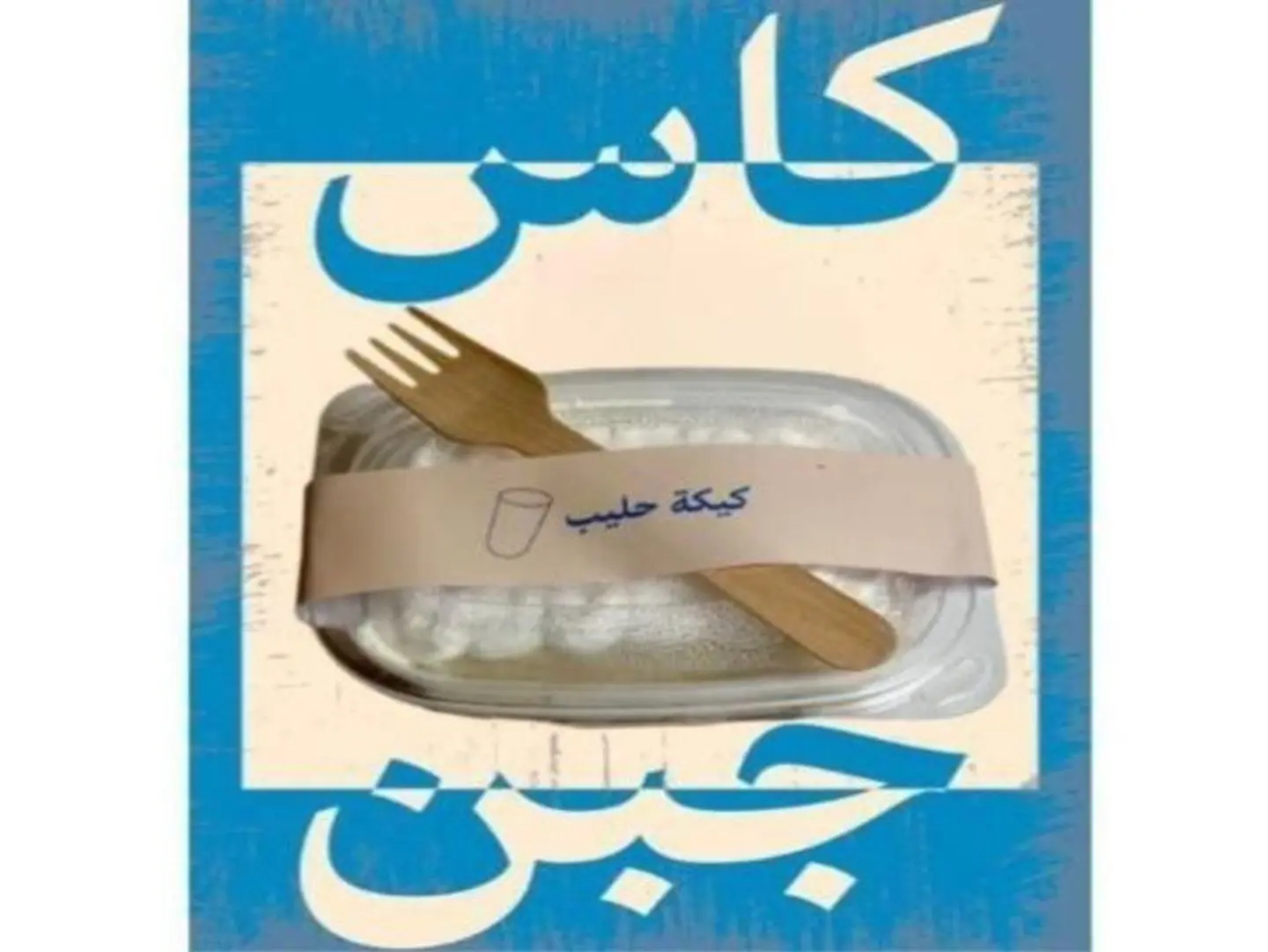 Milk Cake