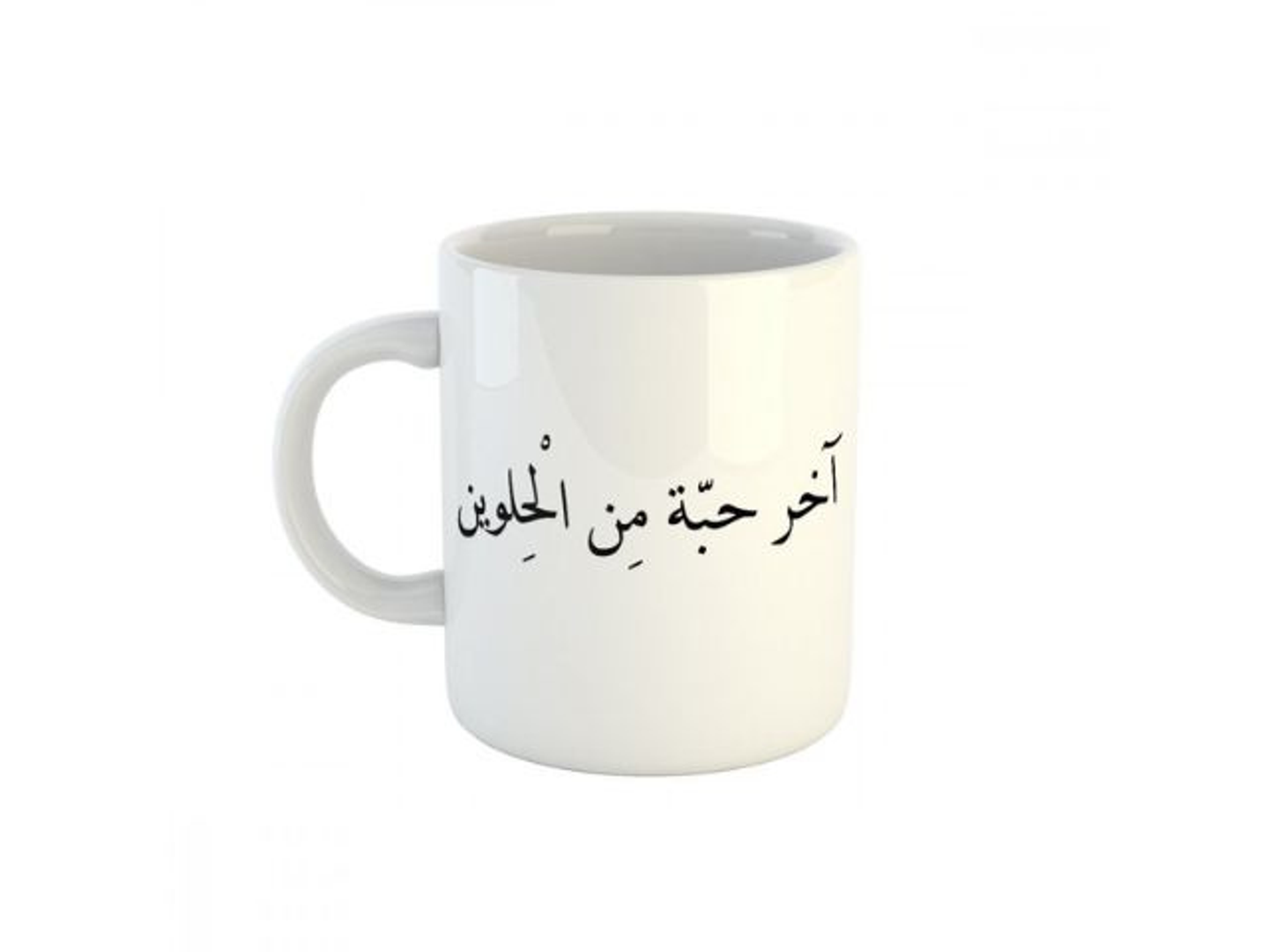 اخر حبة من الحلوين