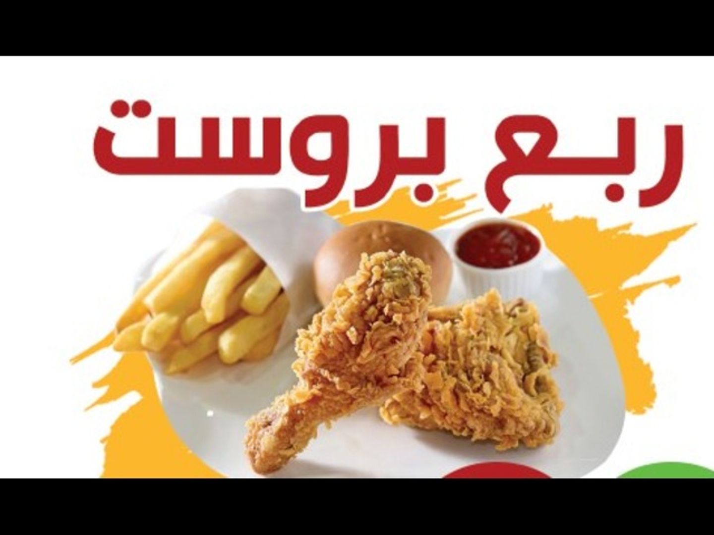 بروست ربع عادي