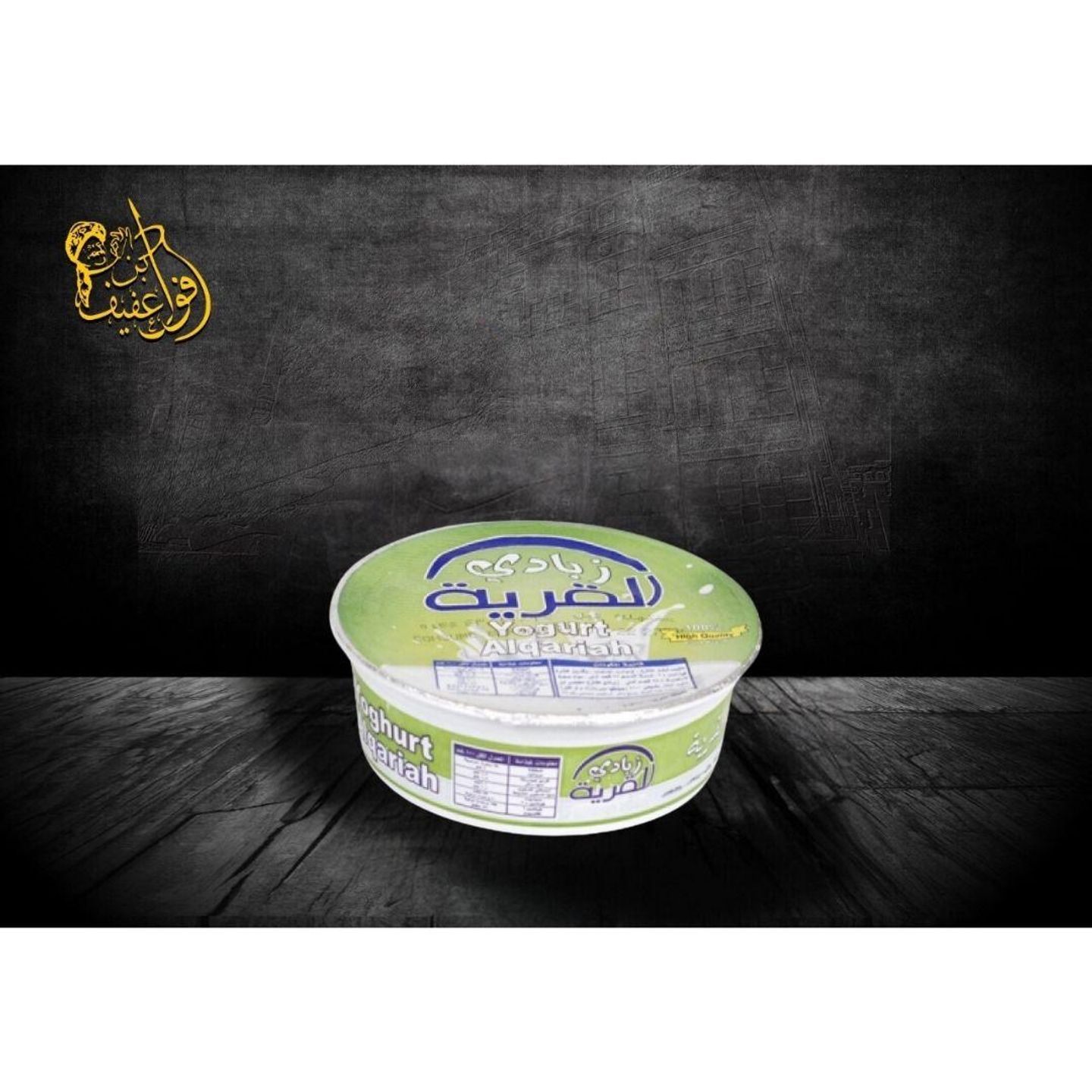 زبادي القرية