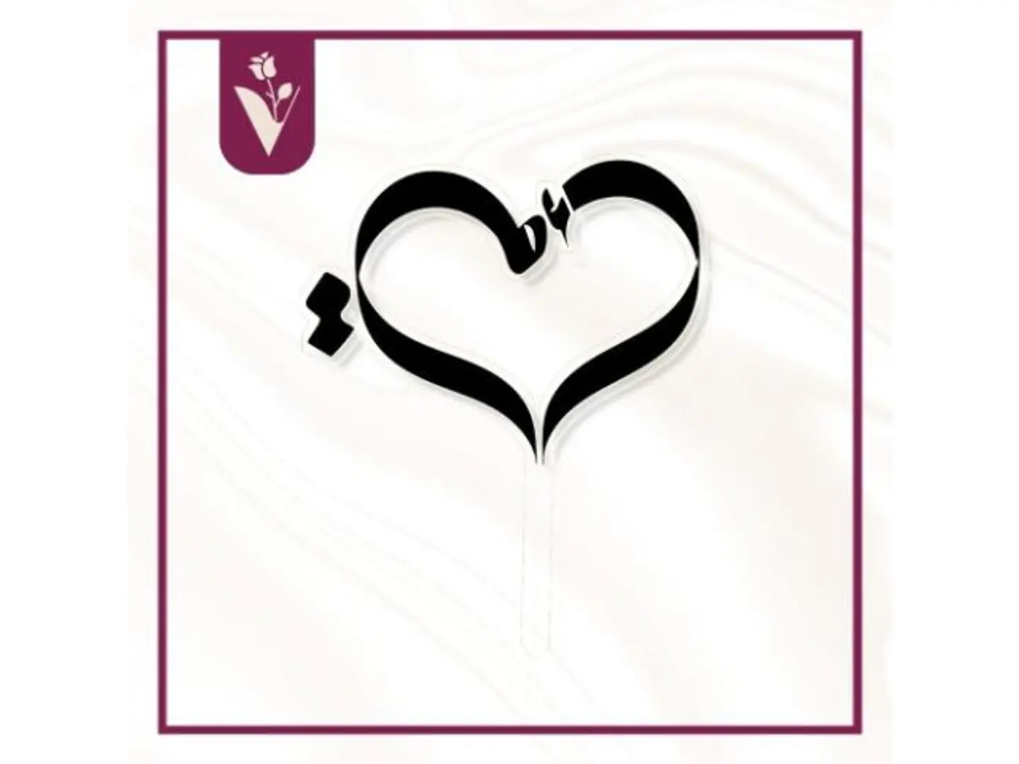 تغريسة قلب الأم أسود