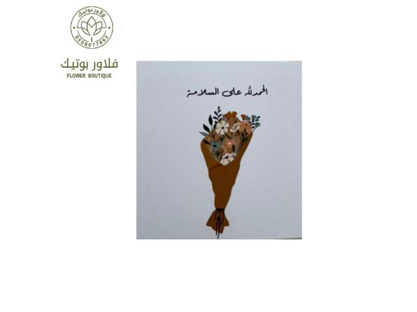 كرت الحمد لله على السلامة