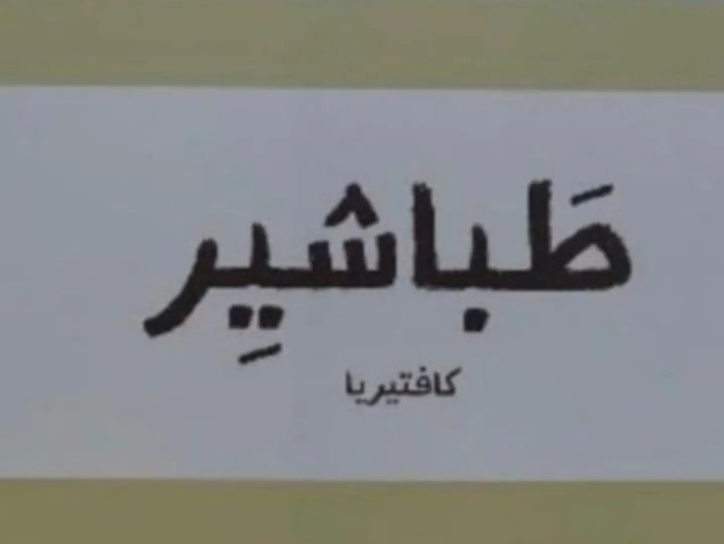 بوكس ساره