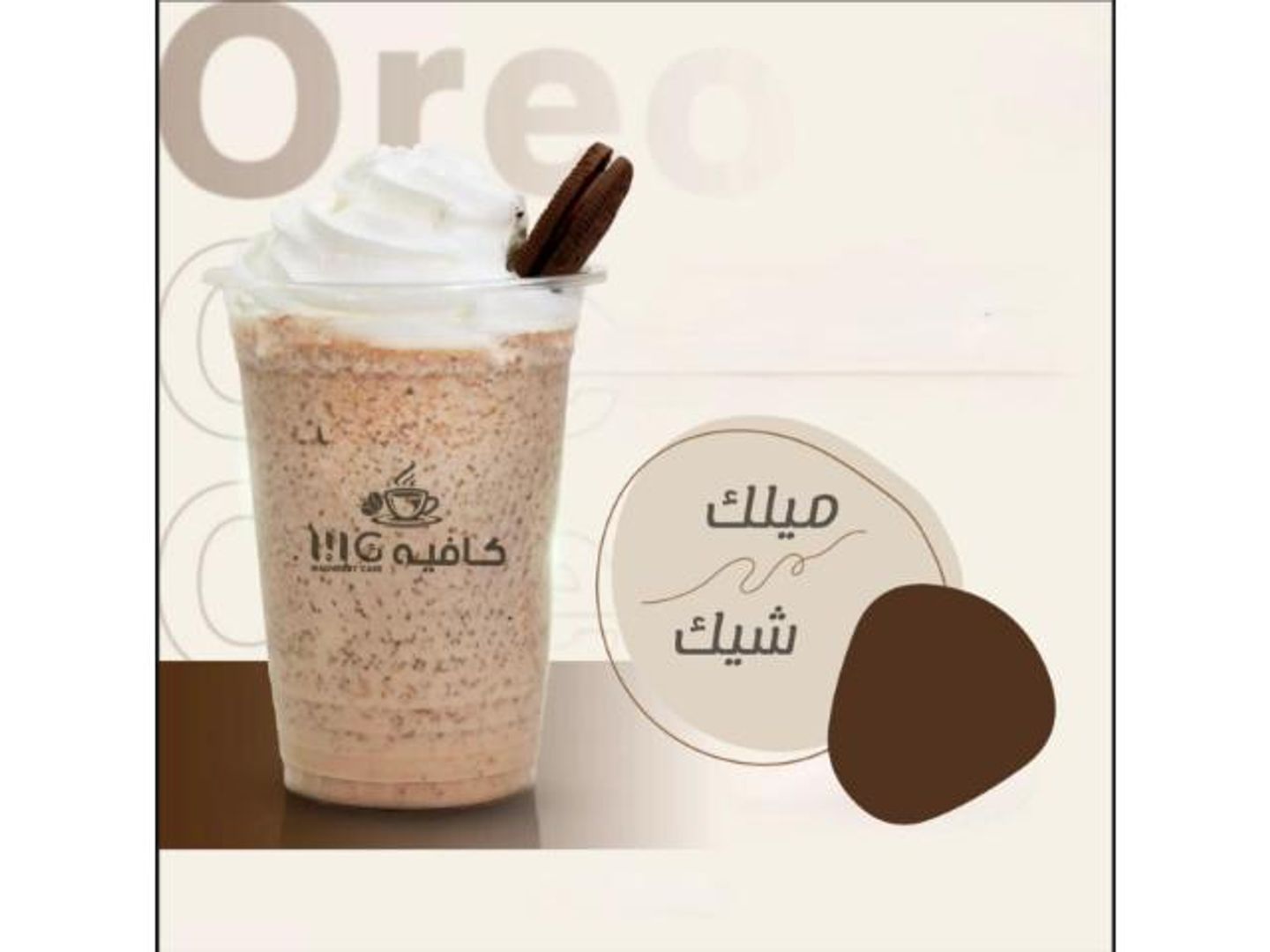 ميلك شيك