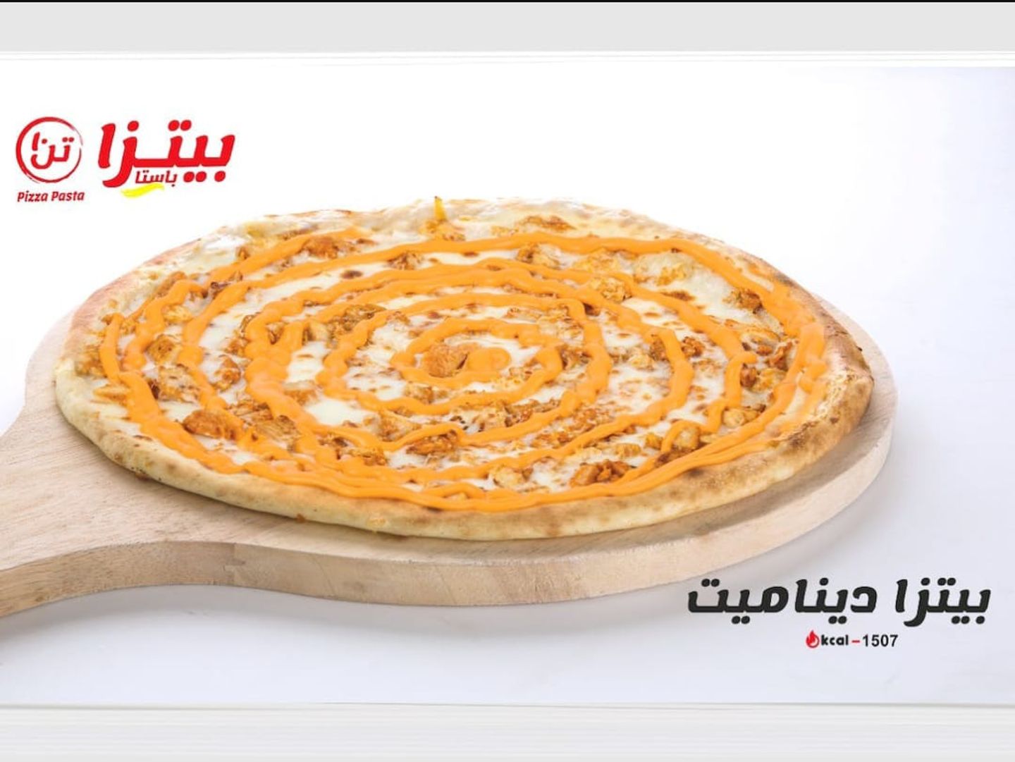 بيتزا ديناميت