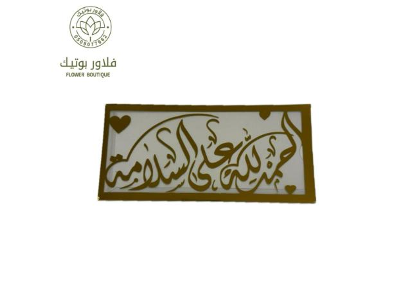 كرت الحمد لله علي السلامة ذهبي