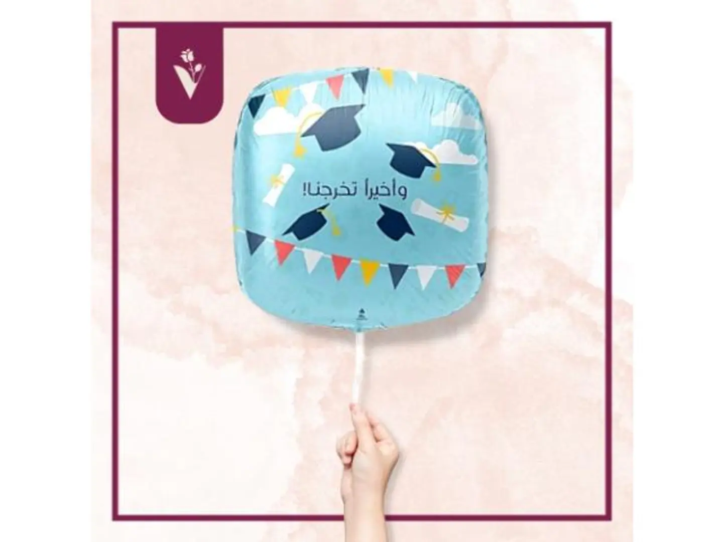 بالون واخيرا تخرجنا