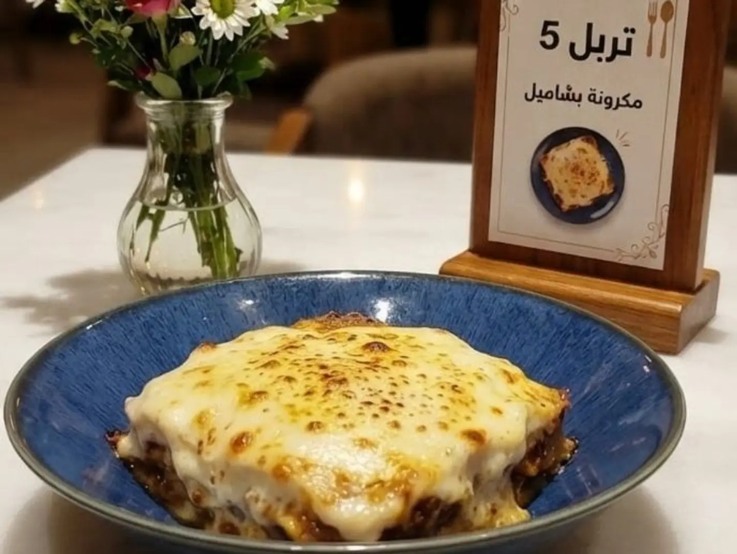 مكرونة البشاميل