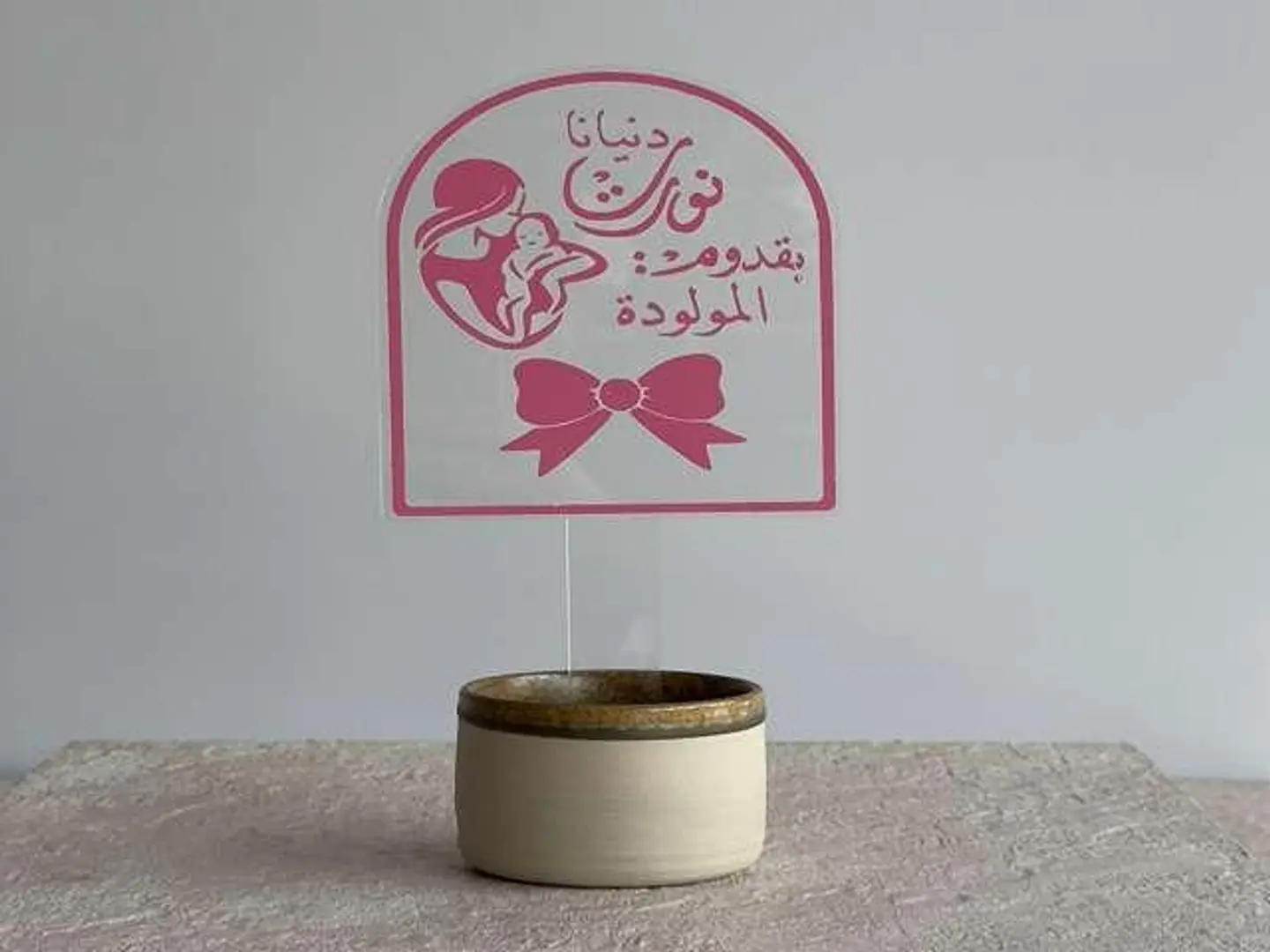 تغريسة مبروك المولوده