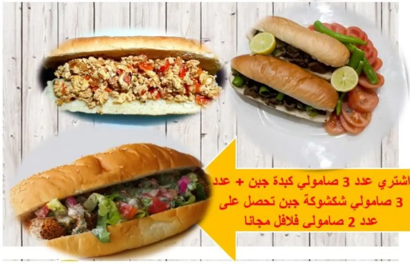 اشتري عدد 3 صامولي كبدة جبن + عدد 3 صامولي شكشوكة جبن تحصل على عدد 2 صامولي فلافل مجانا