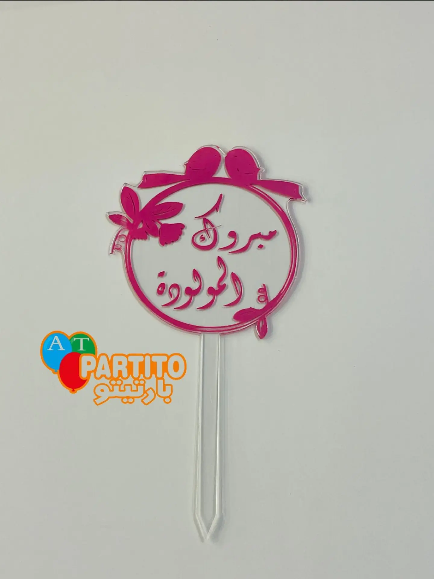 تغريسة جنس المولود (بنت)