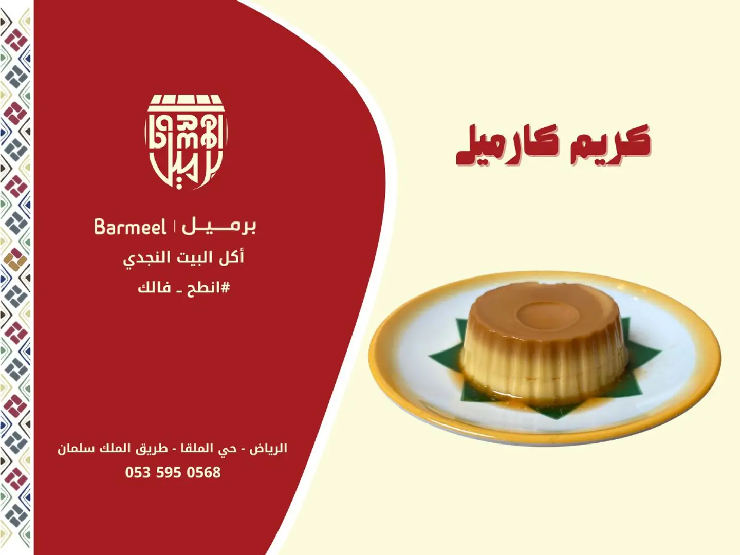 كريم كراميل