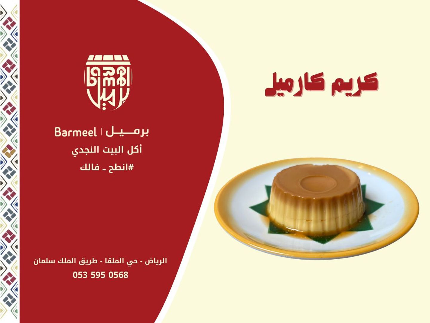 كريم كراميل