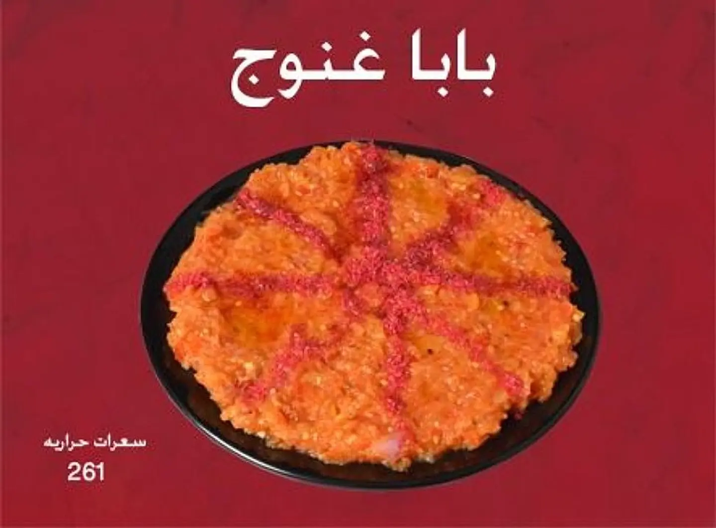 بابا غنوج