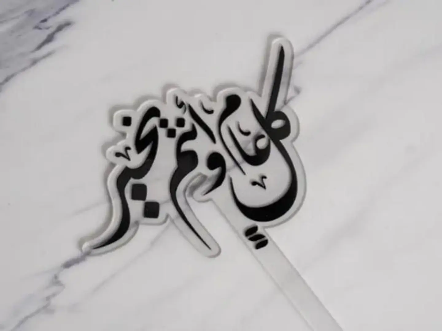 تغريسة كل عام وأنتم بخير