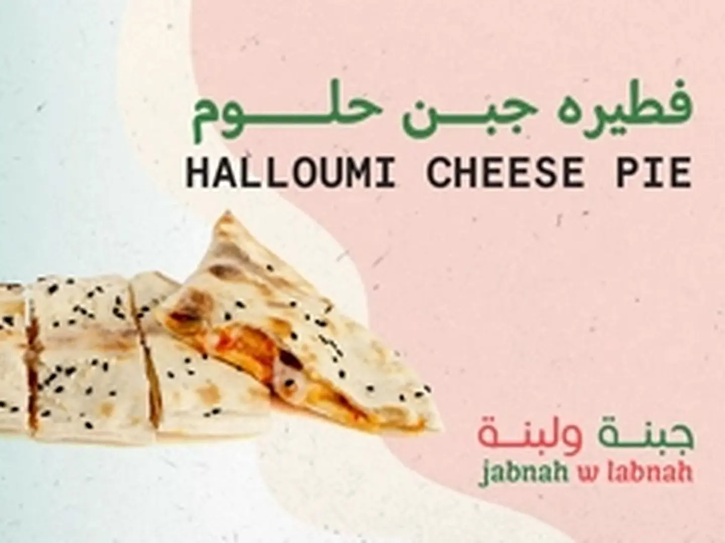 فطيرة جبن حلوم