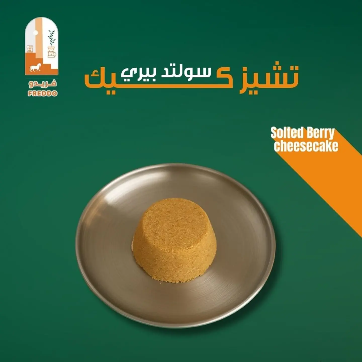 سولتد بيري تشيز كيك