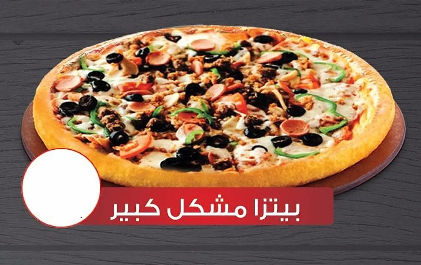 بيتزا مشكل كبير