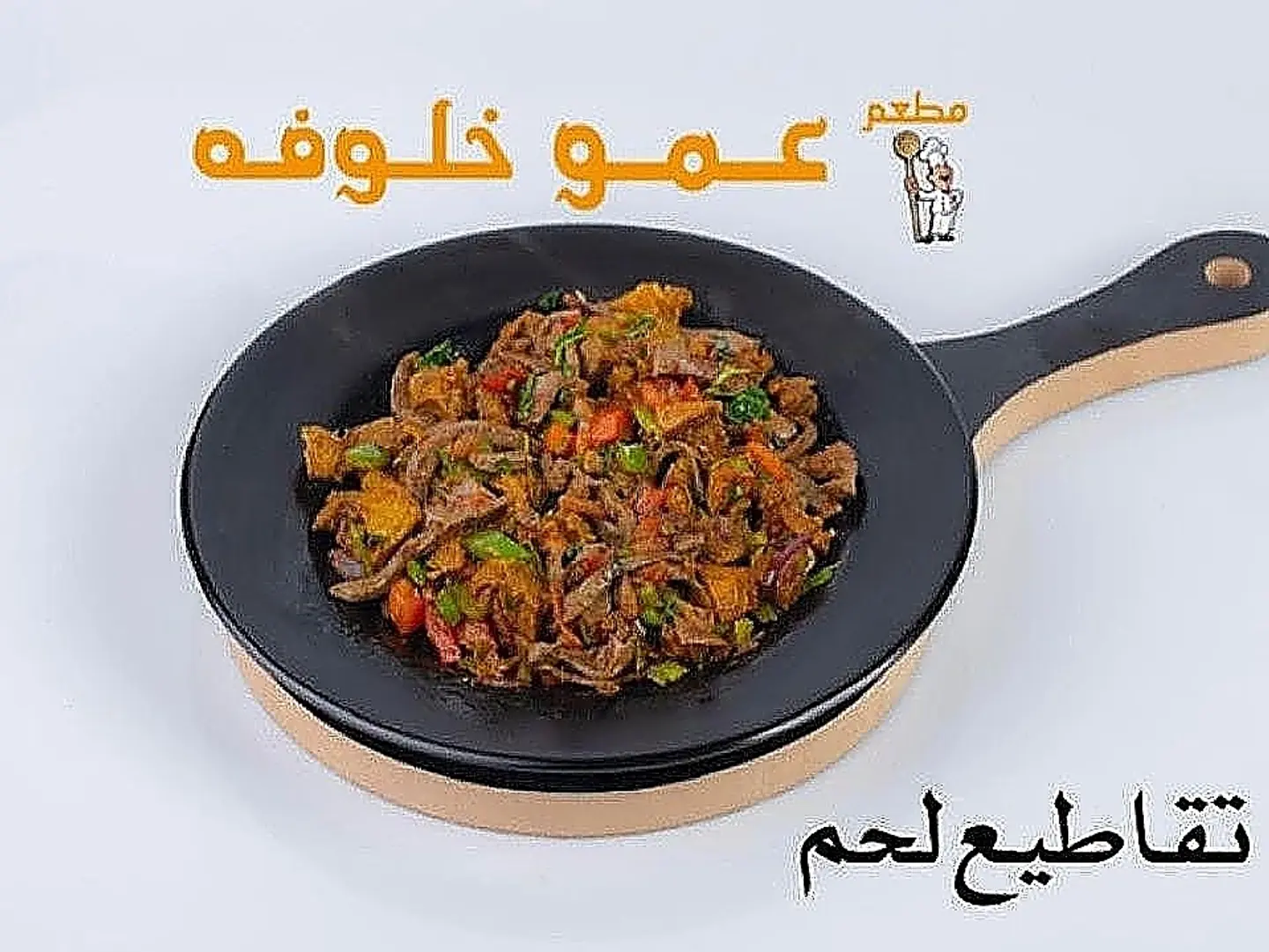 تقاطيع اللحم