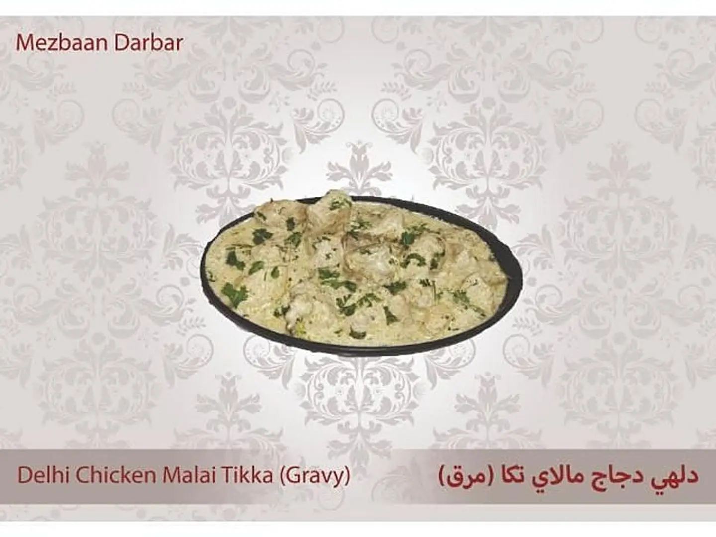 Delhi Chicken Malai Tikka (Gravy)
