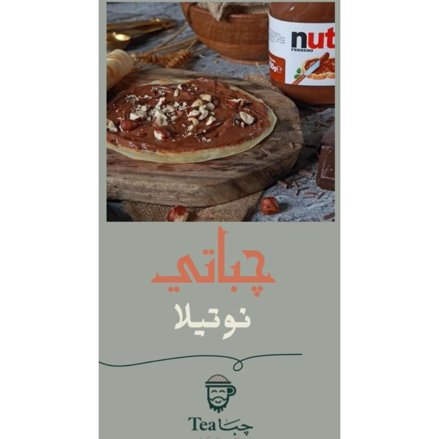 جباتي نوتيلا