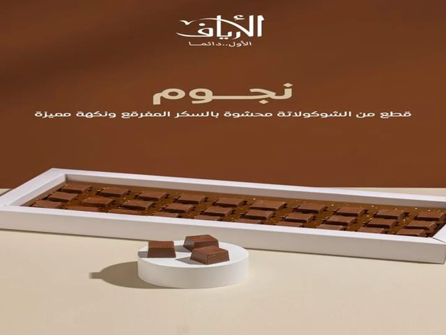 شيكولاته نجوم الأرياف