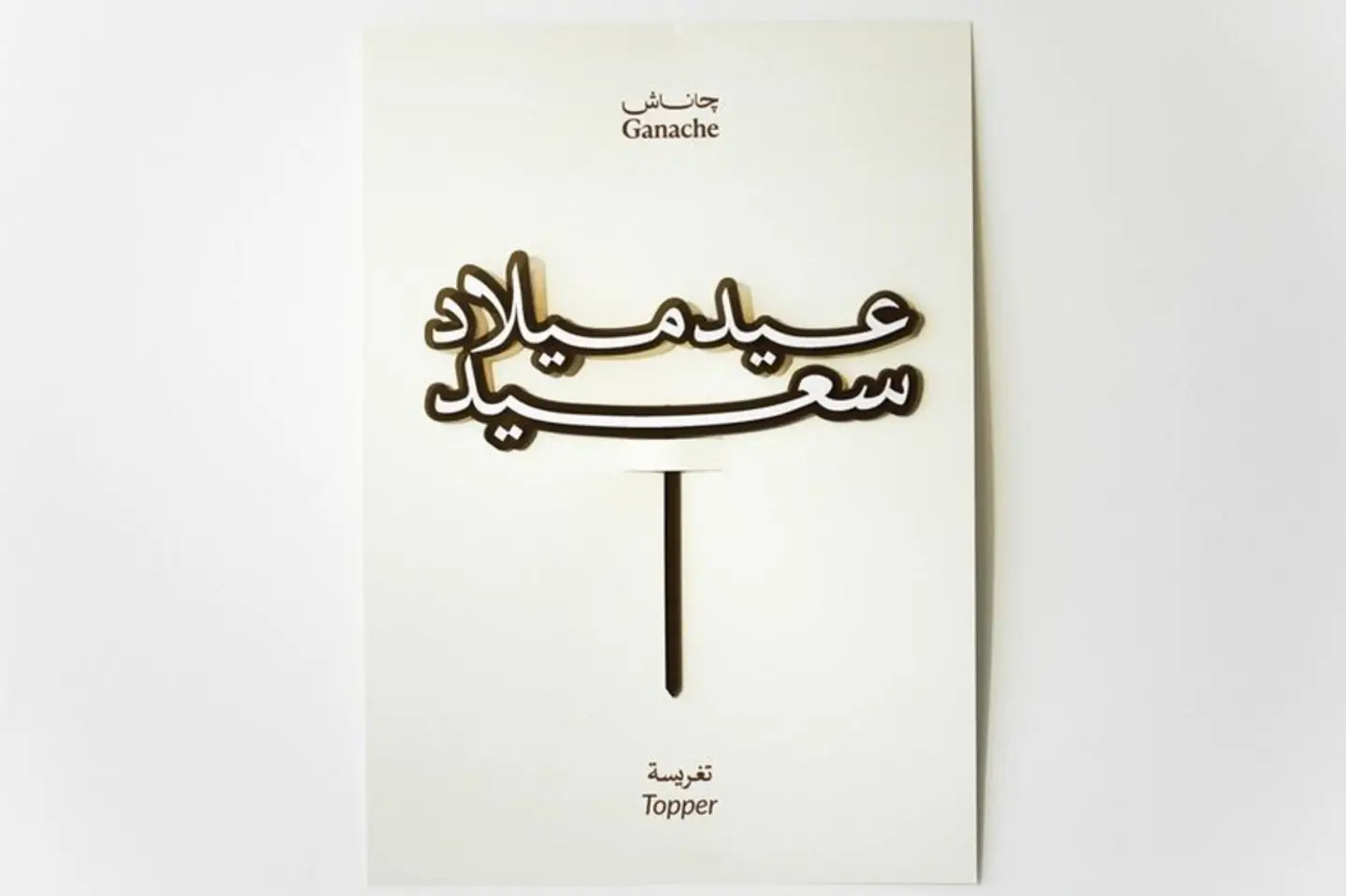 تغريسة عيدميلاد عربية