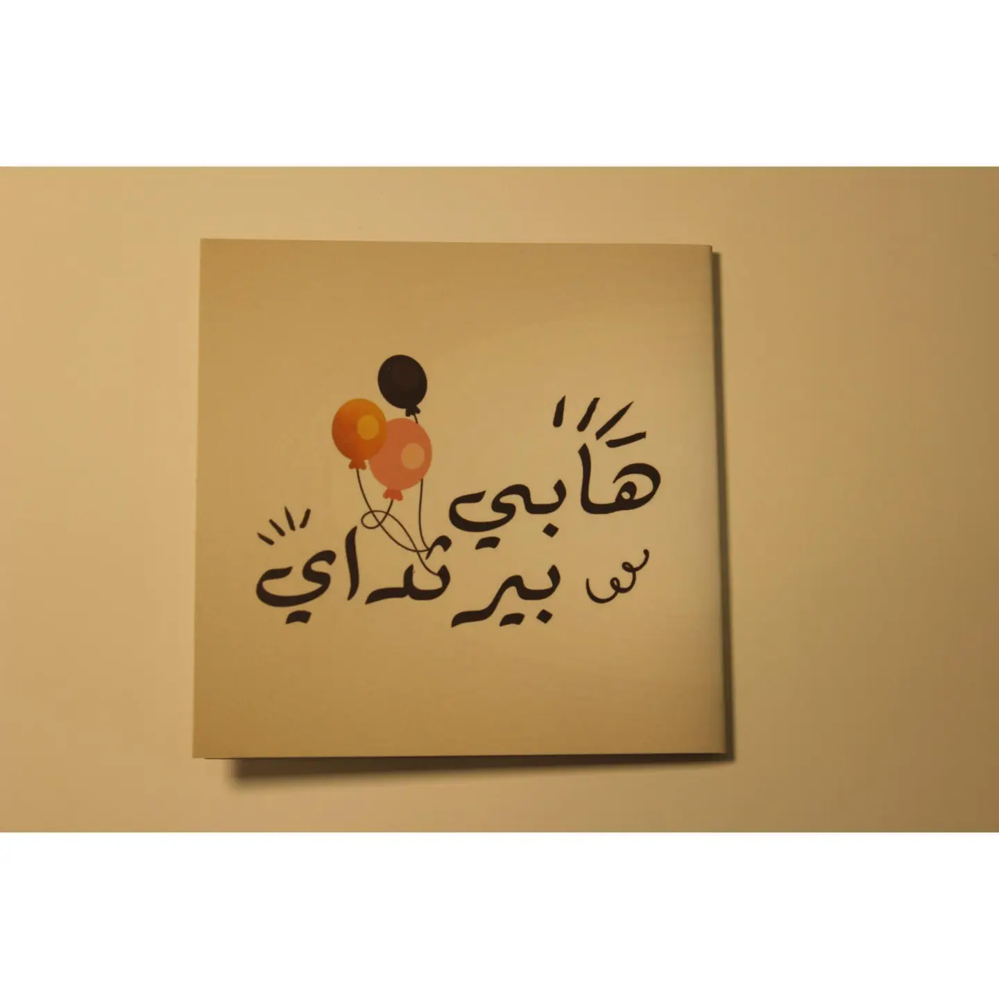 كرت هابي برثدي