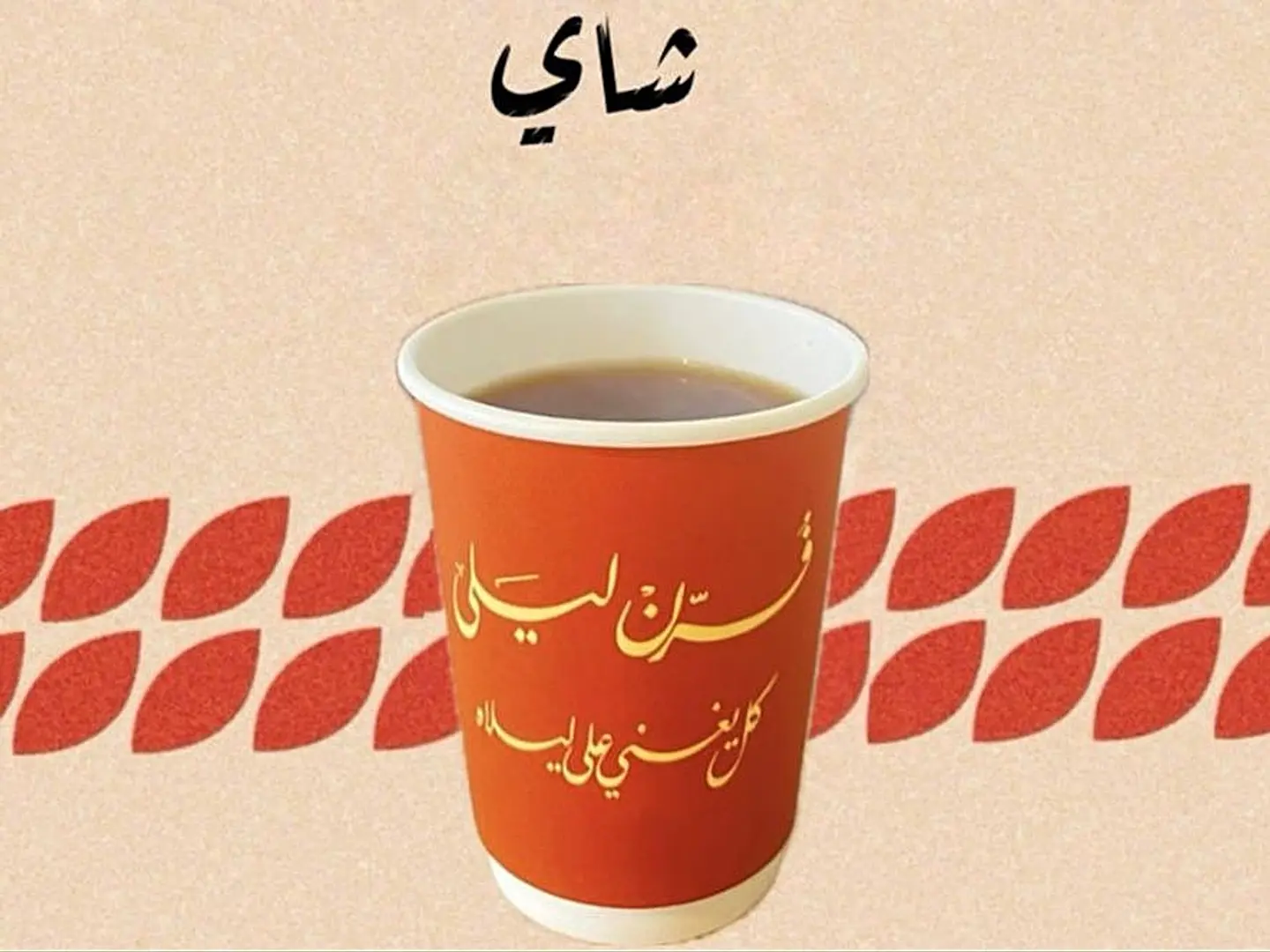 كوب شاهي كبير