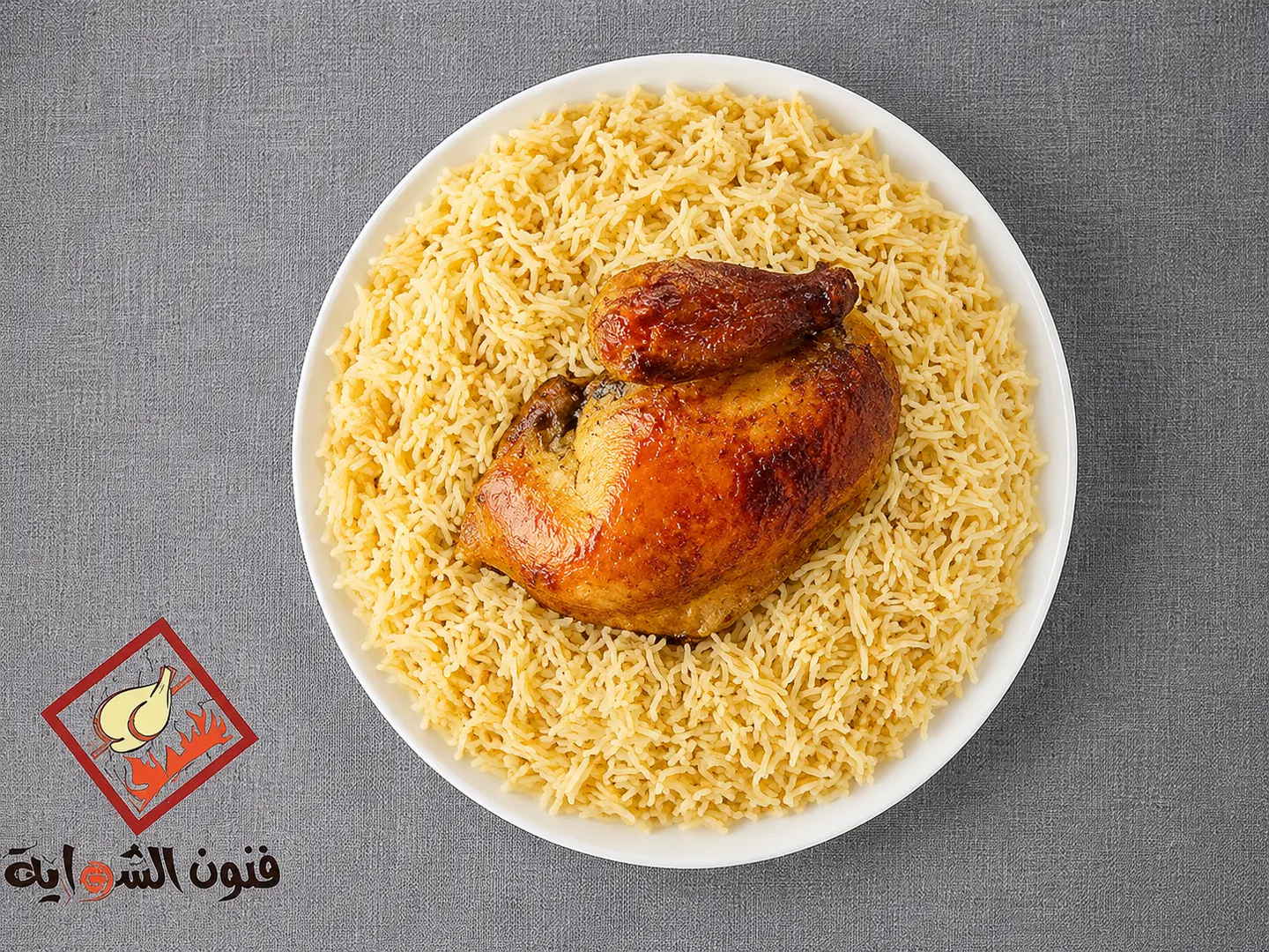 ربع شواية كلاسيك مع أرز ابيض