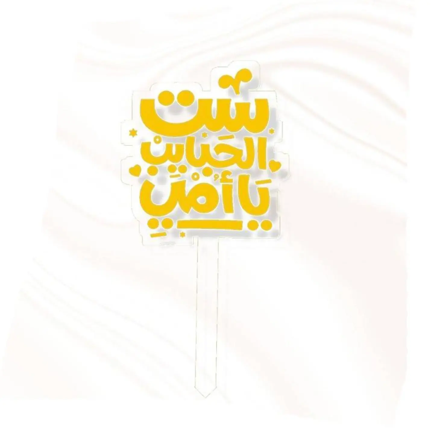 تغريسة ست الحبايب - ذهبي