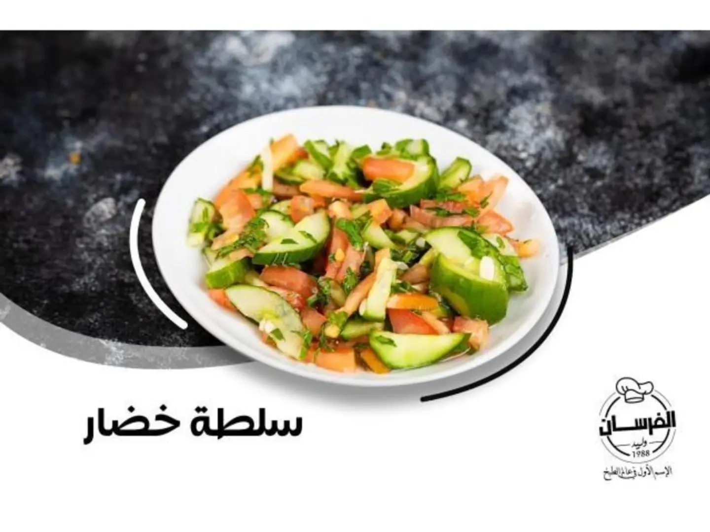 سلطة خضار