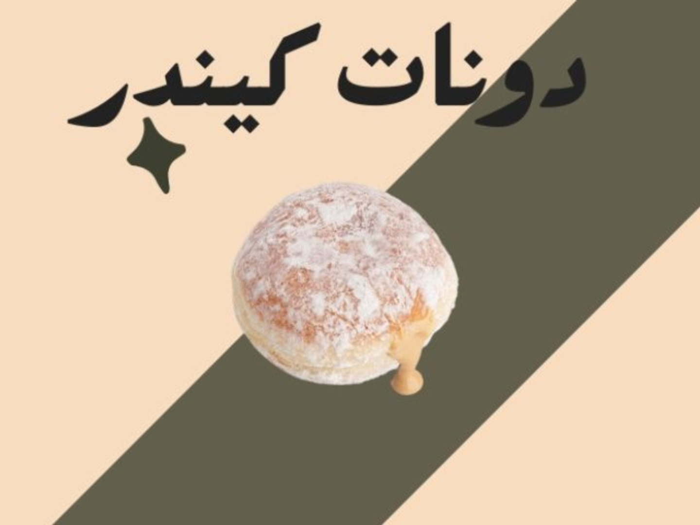 دونات كندر