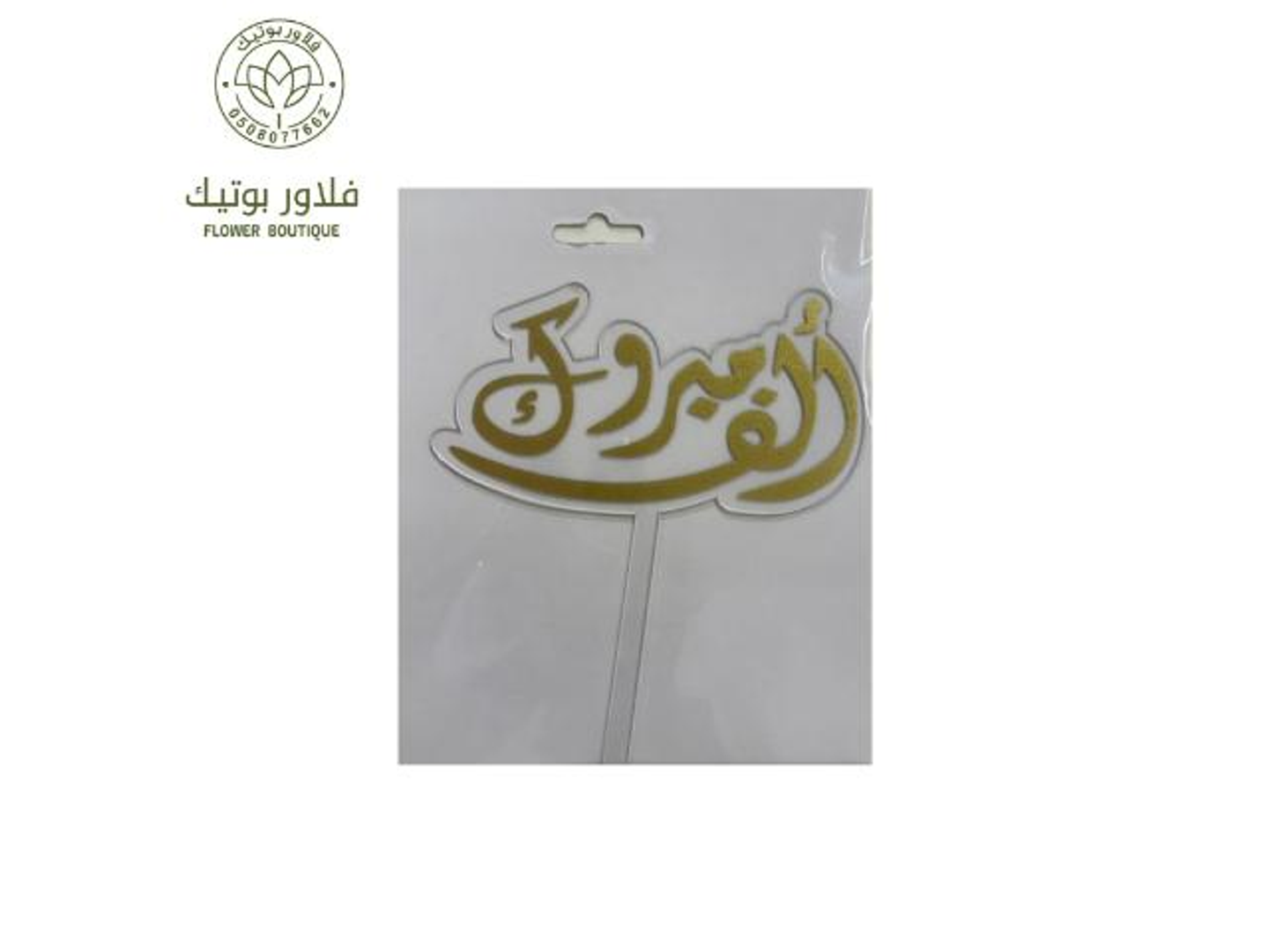 تغريسة الف مبروك