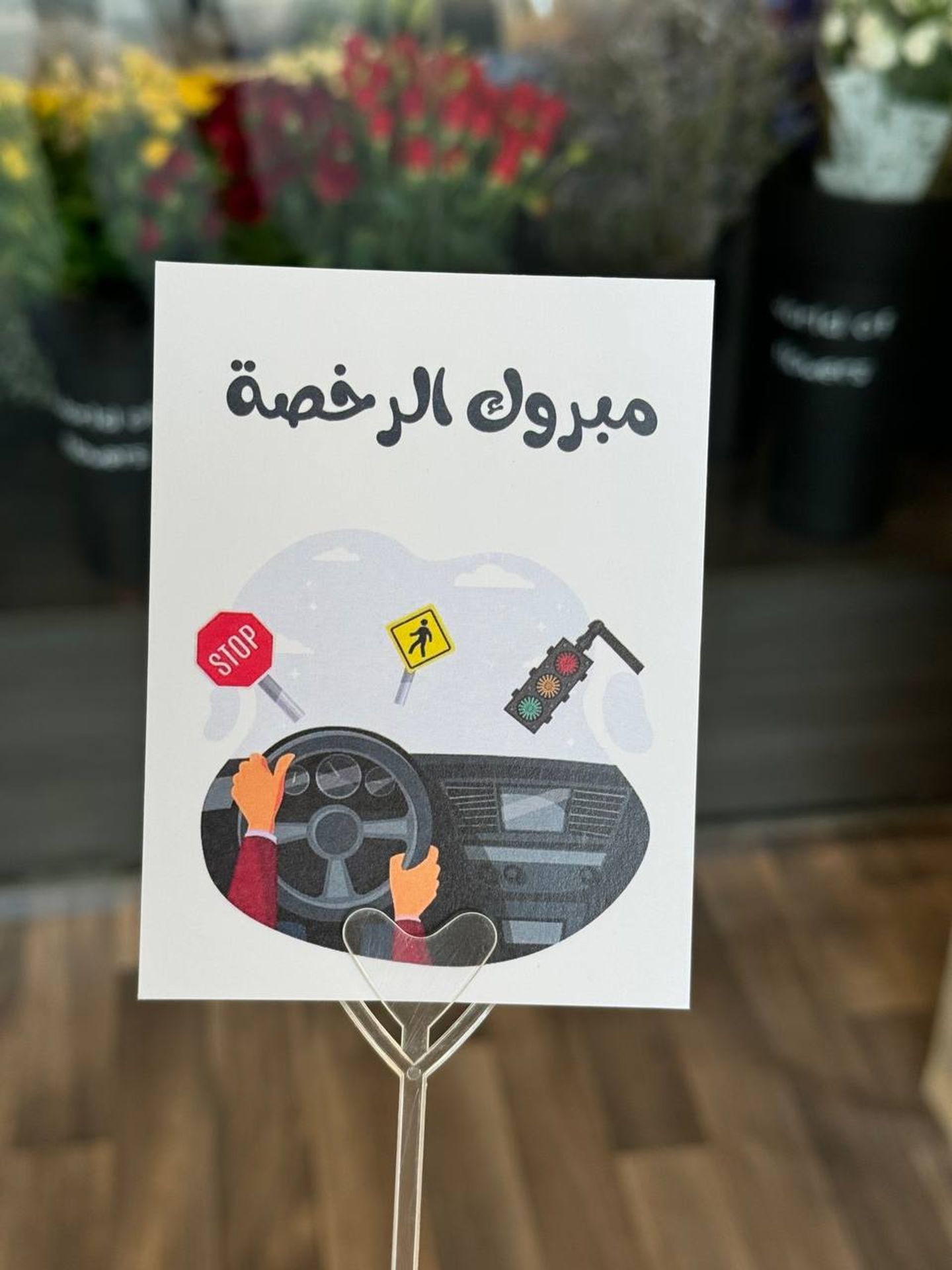 كرت مبروك الرخصة