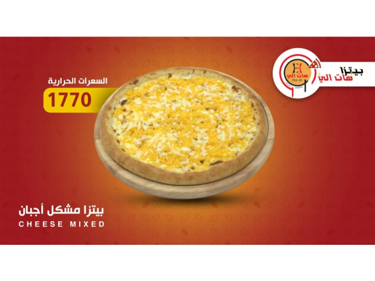 بيتزا مشكل أجبان
