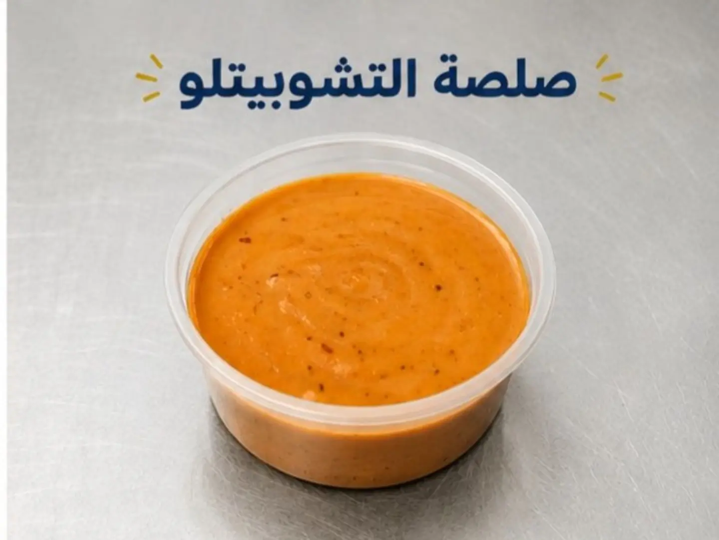 Chipotle Sauce
